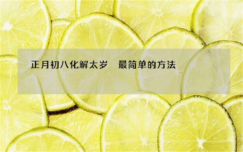 正月初八化解太岁 最简单的方法